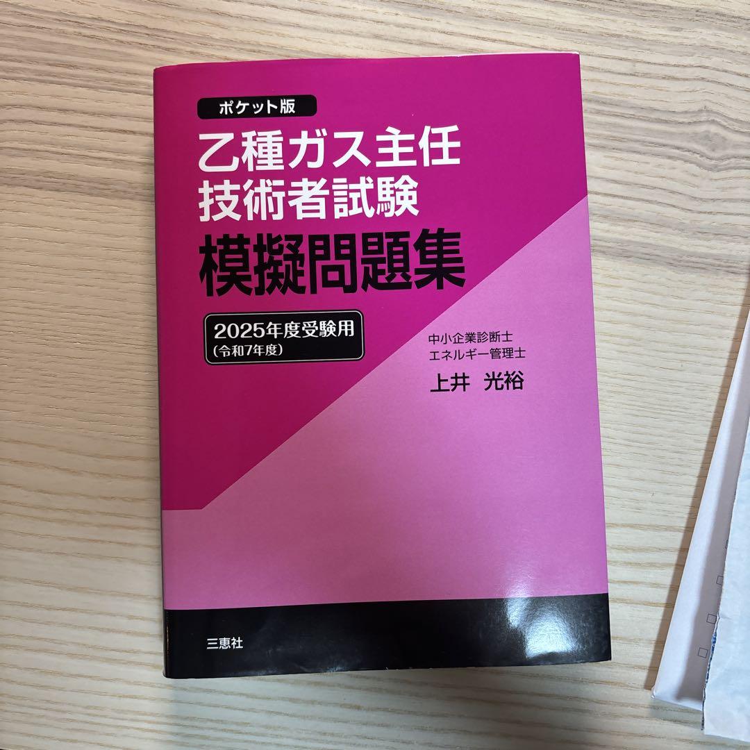 乙種ガス主任技術者問題集 乙種ガス主任技術者試験 模擬問題集 2025年度(令和7年度)受験用