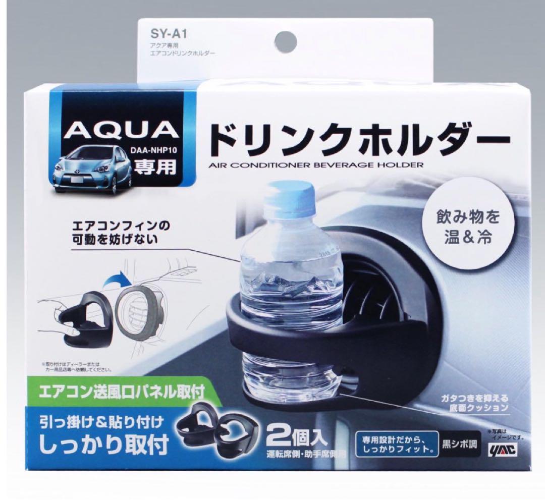 アクア専用ドリンクホルダー NHP10左右セット