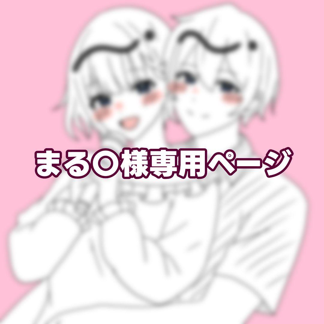 まる〇様専用ページ