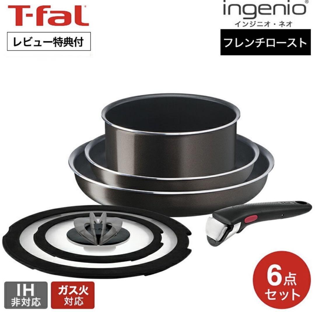 T-fal ティファール 鍋・フライパン 6点セット 新品未開封