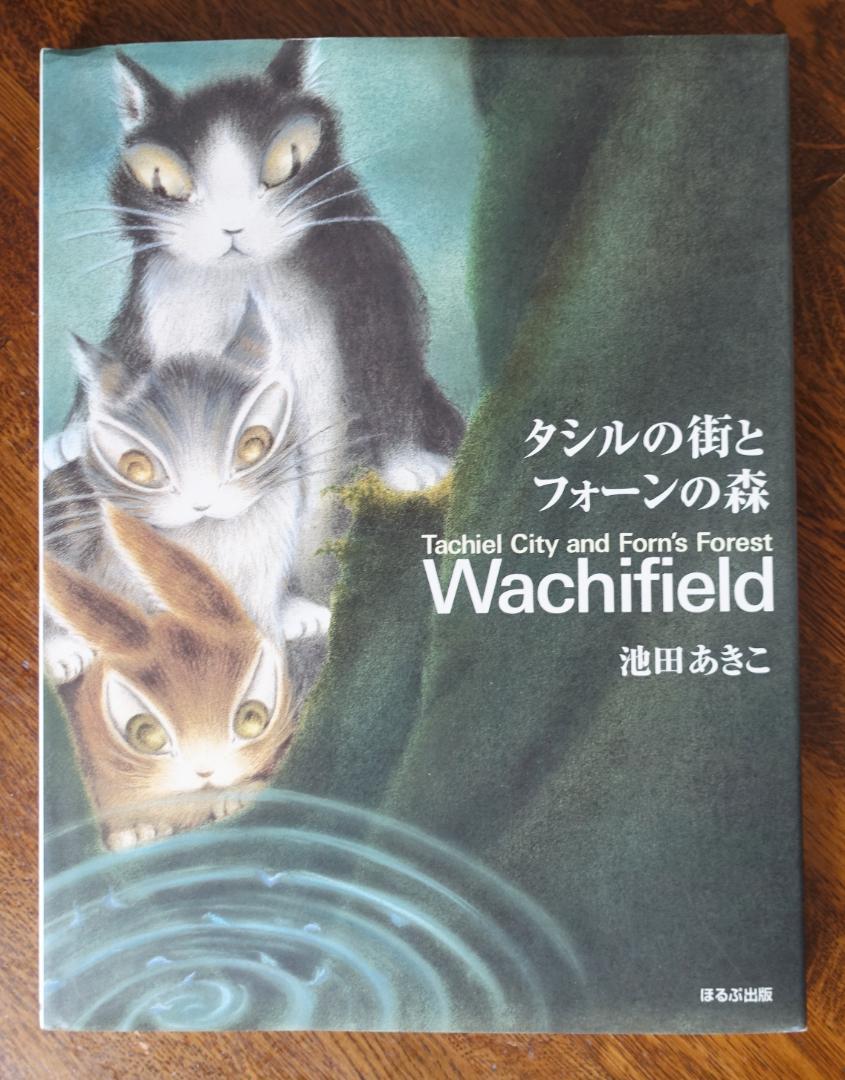 ダヤン】タシルの街とフォーンの森／池田あきこ Wachifield