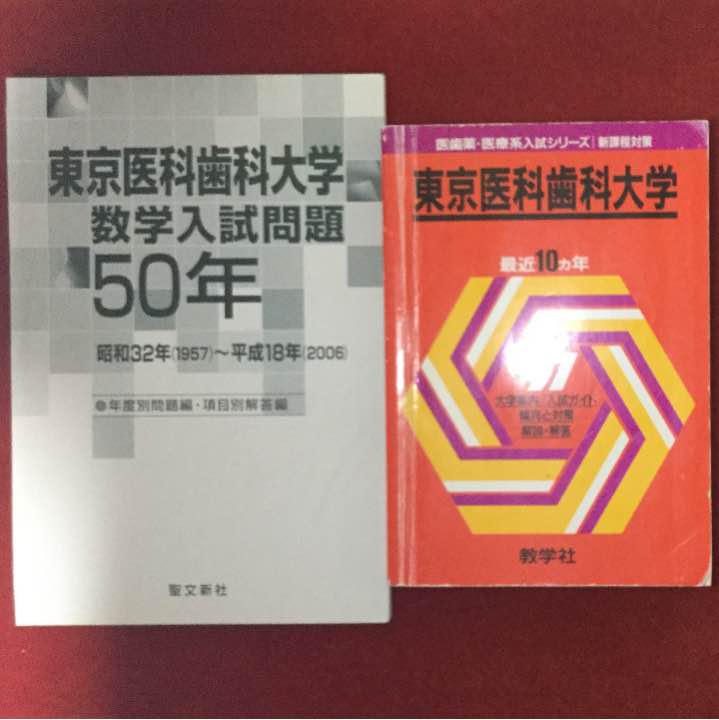 Amazon.co.jp: 東京医科歯科大学 数学入試問題50年: 昭和41年