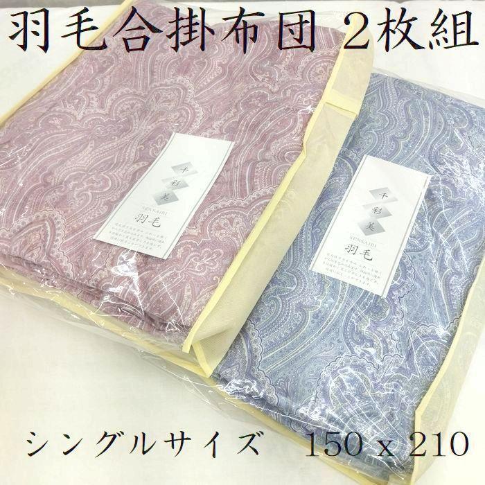 まゆりんさん専用　2枚組　羽毛肌布団　値引不可　シングルロング　夏肌掛