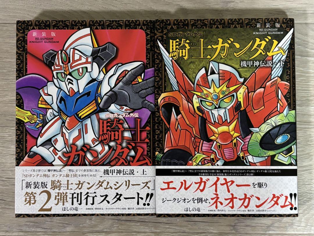 初版帯付き】新装版 SDガンダム外伝 騎士ガンダム 機甲神伝説 上