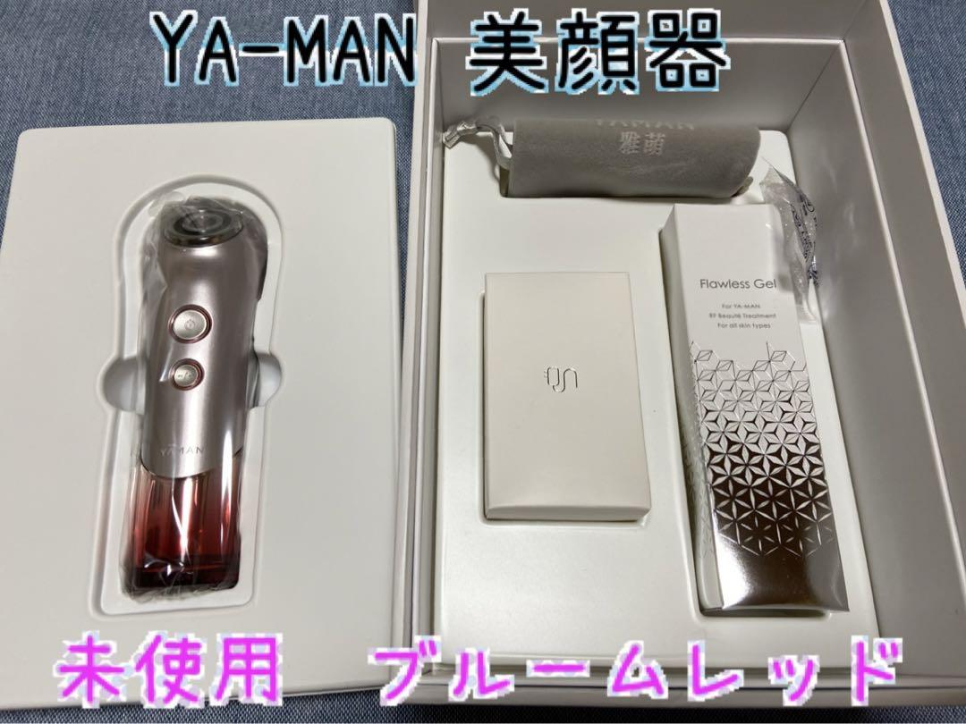 年中無休】 [未使用]YA-MAN 専用ゲル付き 美顔器 ブルームレッド S10