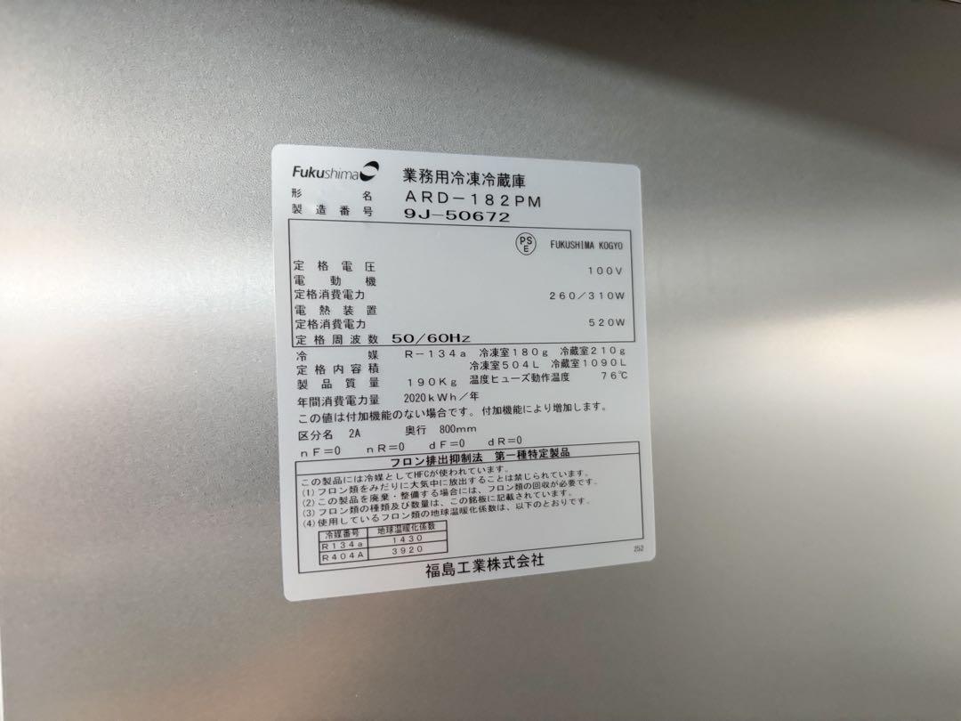 フクシマガリレイ業務用縦型冷凍冷蔵庫ARD-182PM