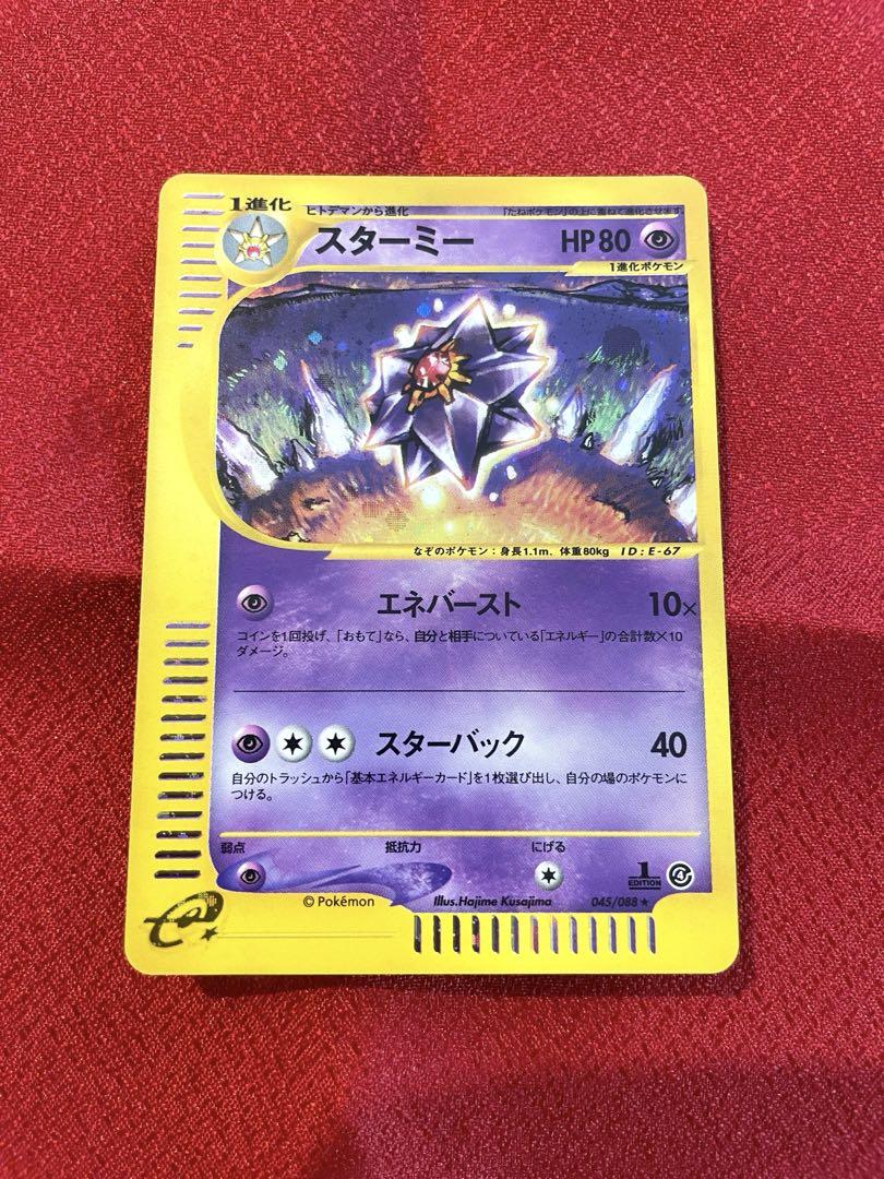【極美品】スターミー ★1st 拡張パック第4弾 裂けた大地 ポケモンカードe