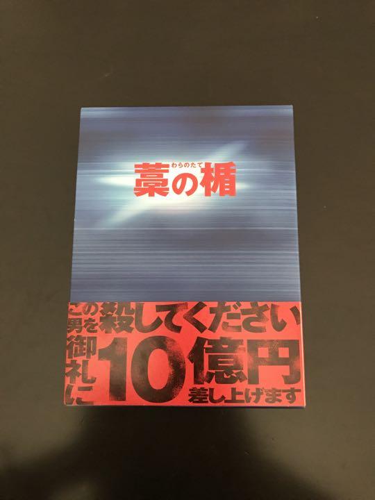新品　未使用　美品　藁の楯　わらのたて　初回限定生産　ブルーレイ　DVDセット