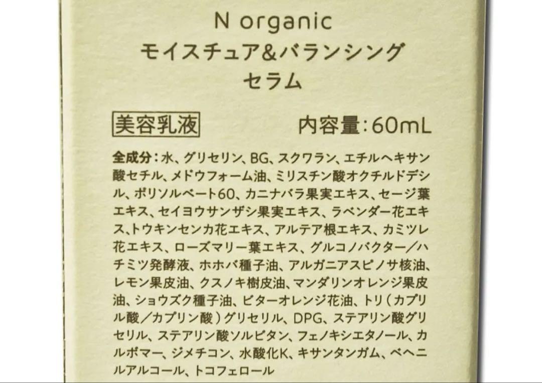 旧品　N organic モイスチュア&バランシングセラム 60mL