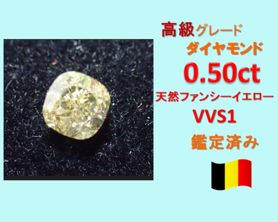 0.5ct VVS イエローダイヤモンド クッションカット 天然ファンシーカラー