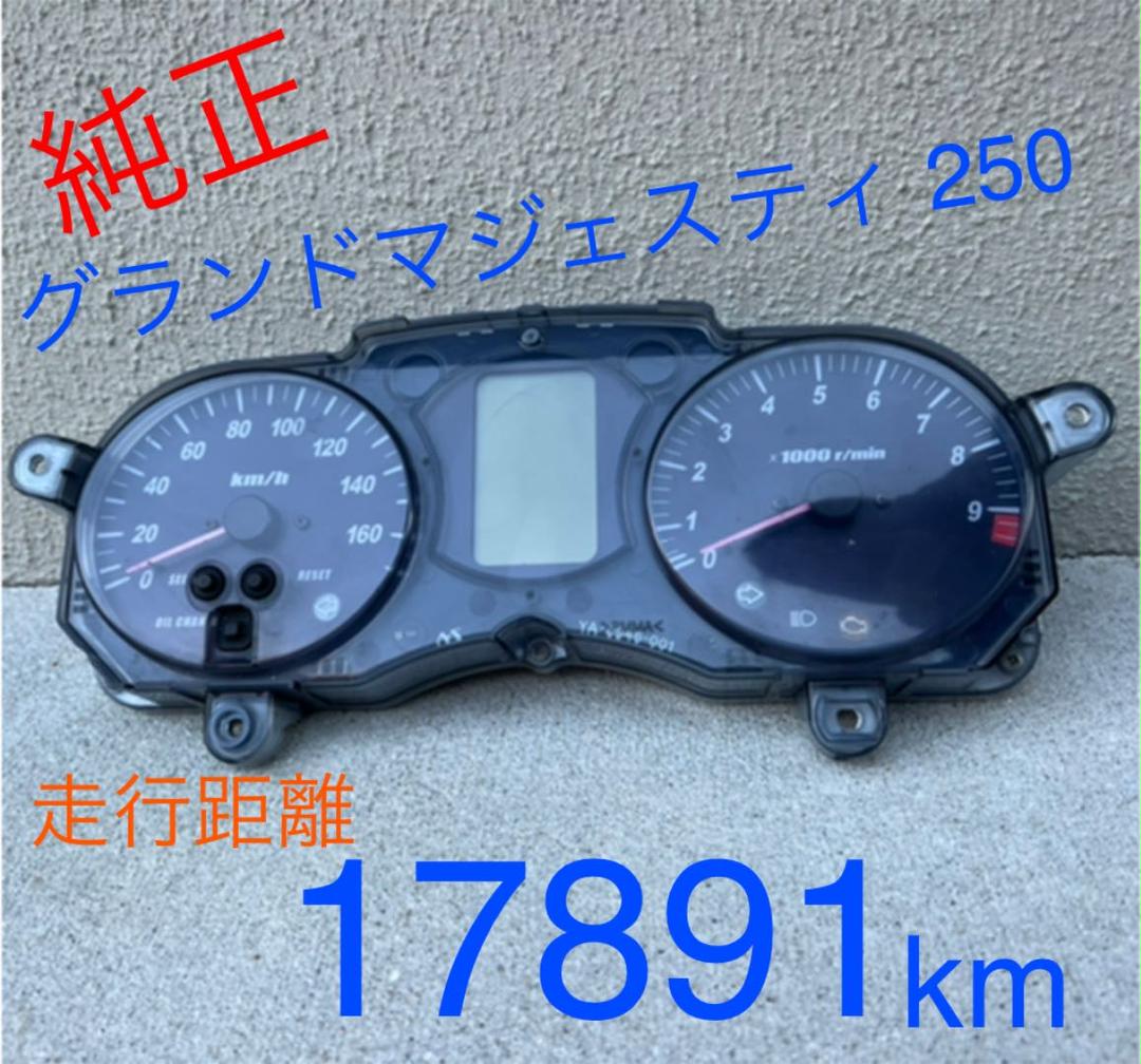 大特価!! ヤマハグランドマジェスティ250純正メーター - メーター