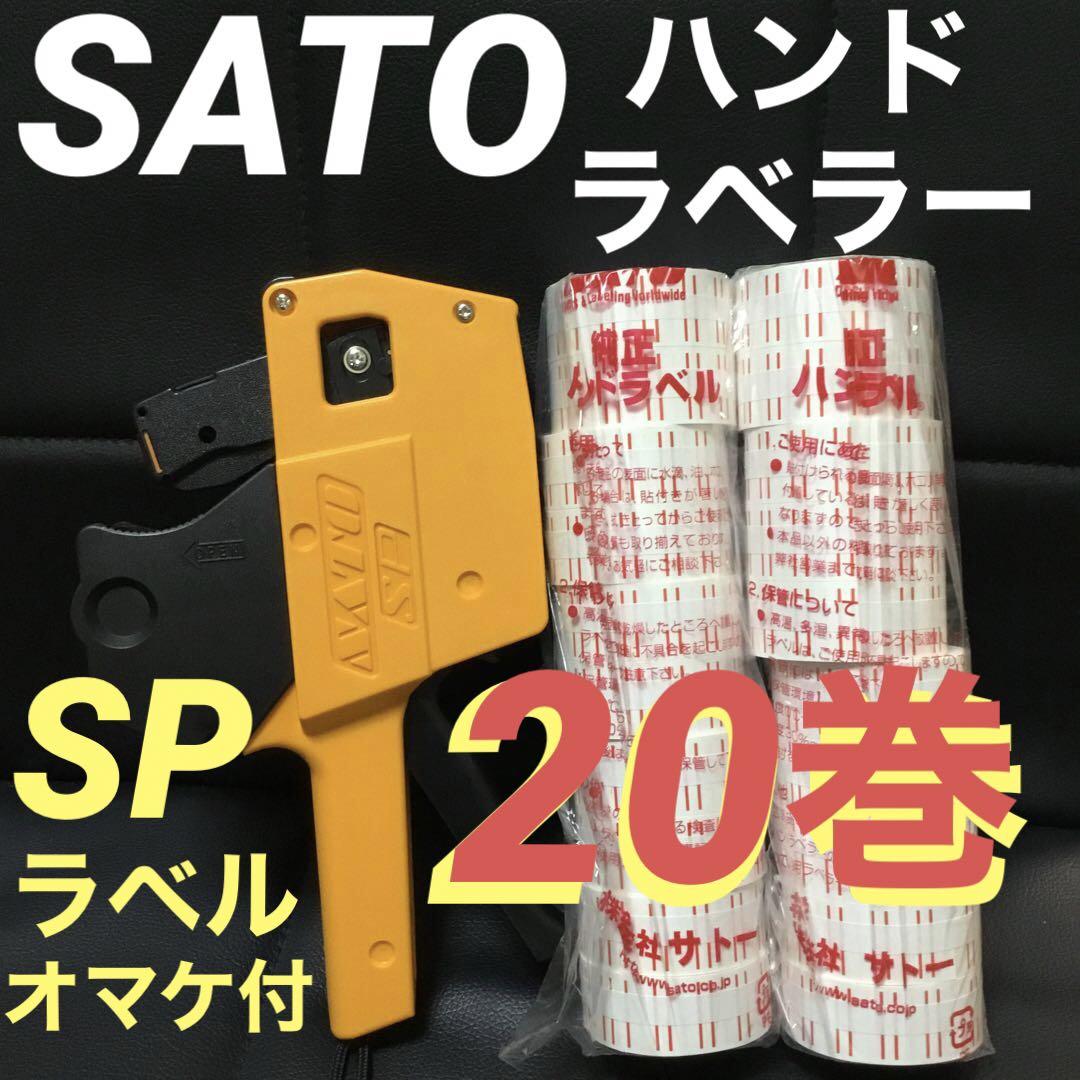 SATO サトー ハンドラベラー SP 印字仕様 7L-1　ラベル20個おまけ付