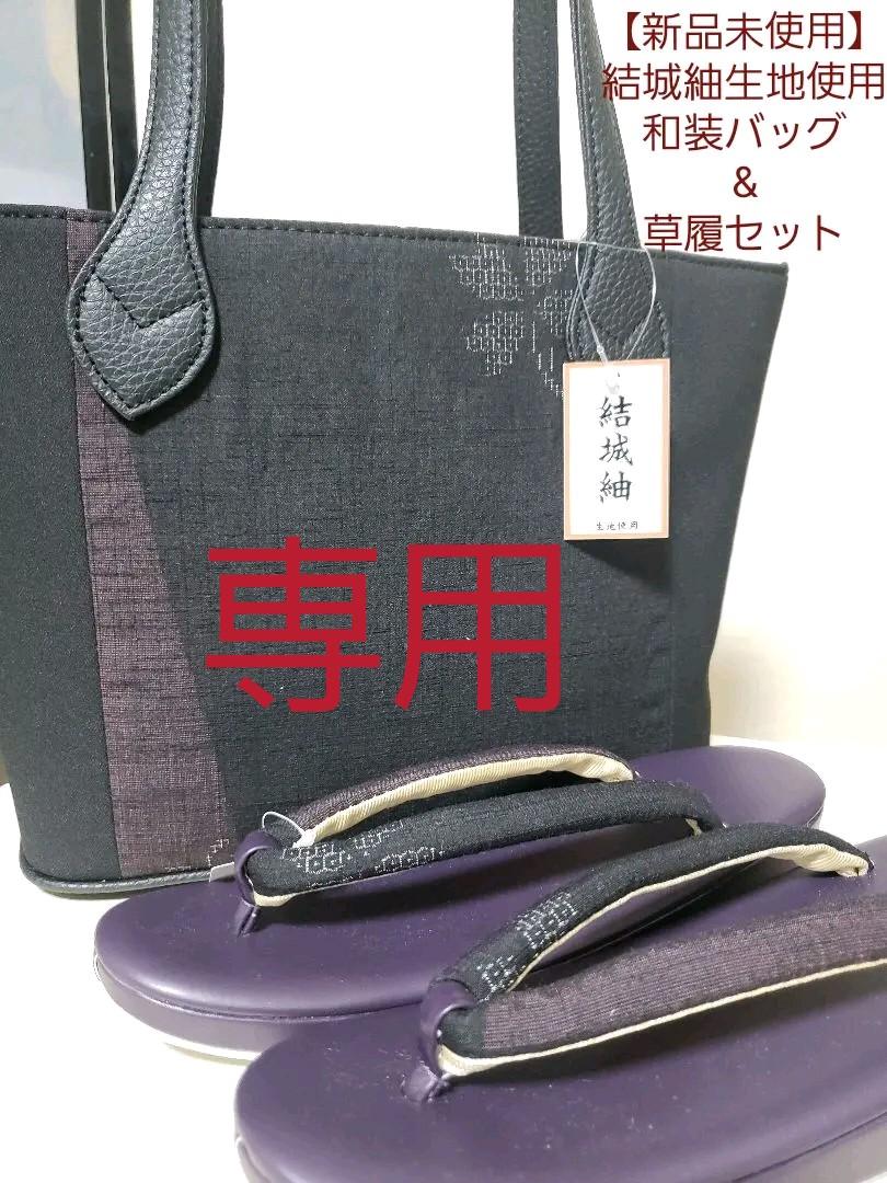 値引 草履 和装バック セット 新品未使用 - 和装用バッグ