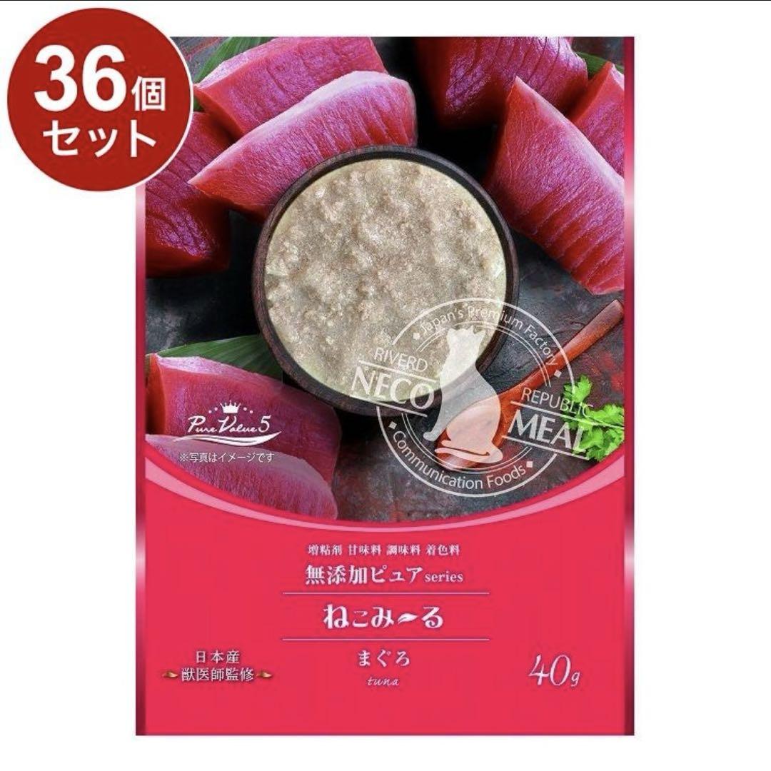 36個セット リバード ねこみーる 無添加 まぐろ 40g猫用ウェットフード