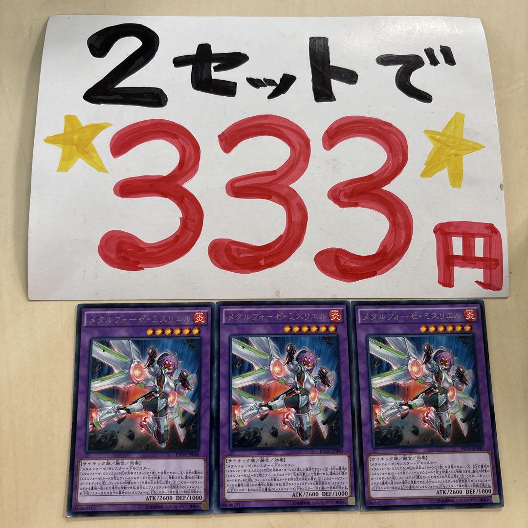 遊戯王 メタルフォーゼミスリエル 字レア 3枚 2セット333円