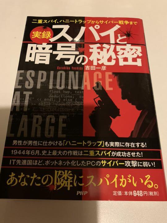 実録 スパイと暗号の秘密