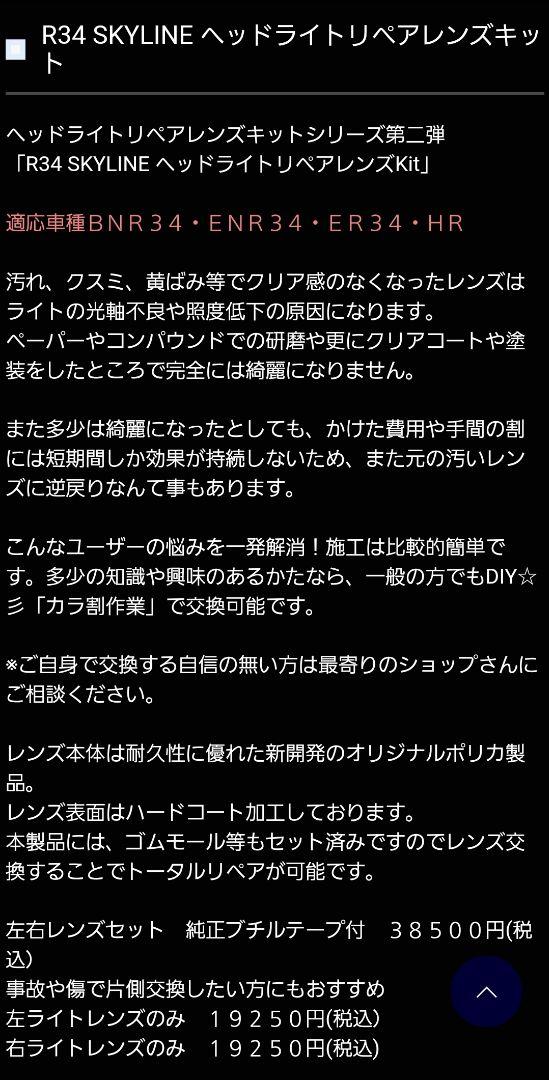 新品未使用　ワイズスクエア　R34　リペアレンズキット