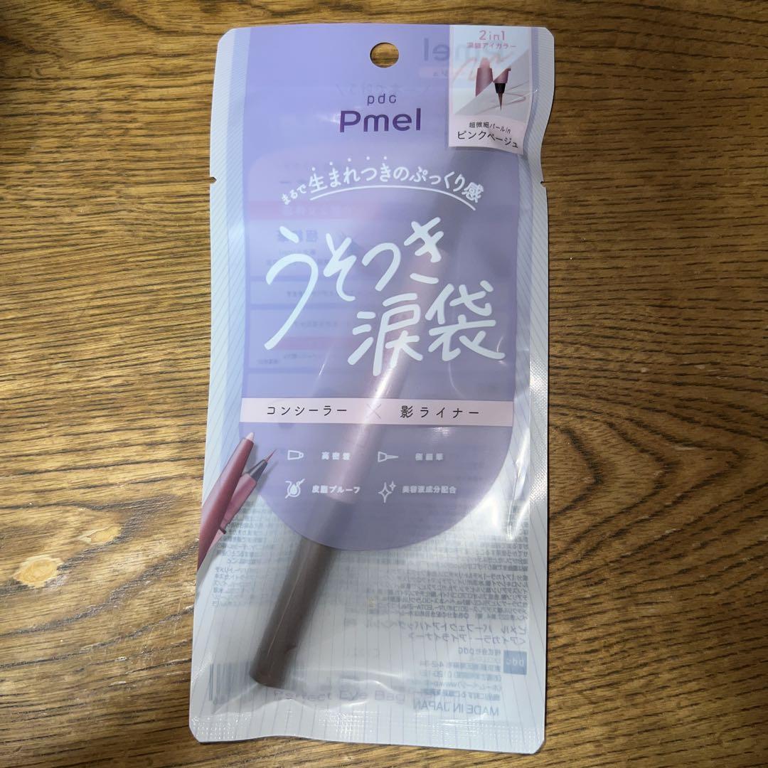 ピメル パーフェクトアイバッグペンシル ピンクベージュ うそつき涙袋