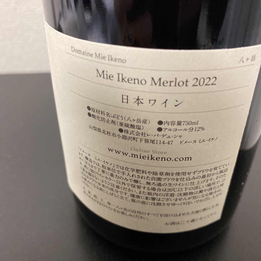 ミエイケノ メルロー 2022【クール便】