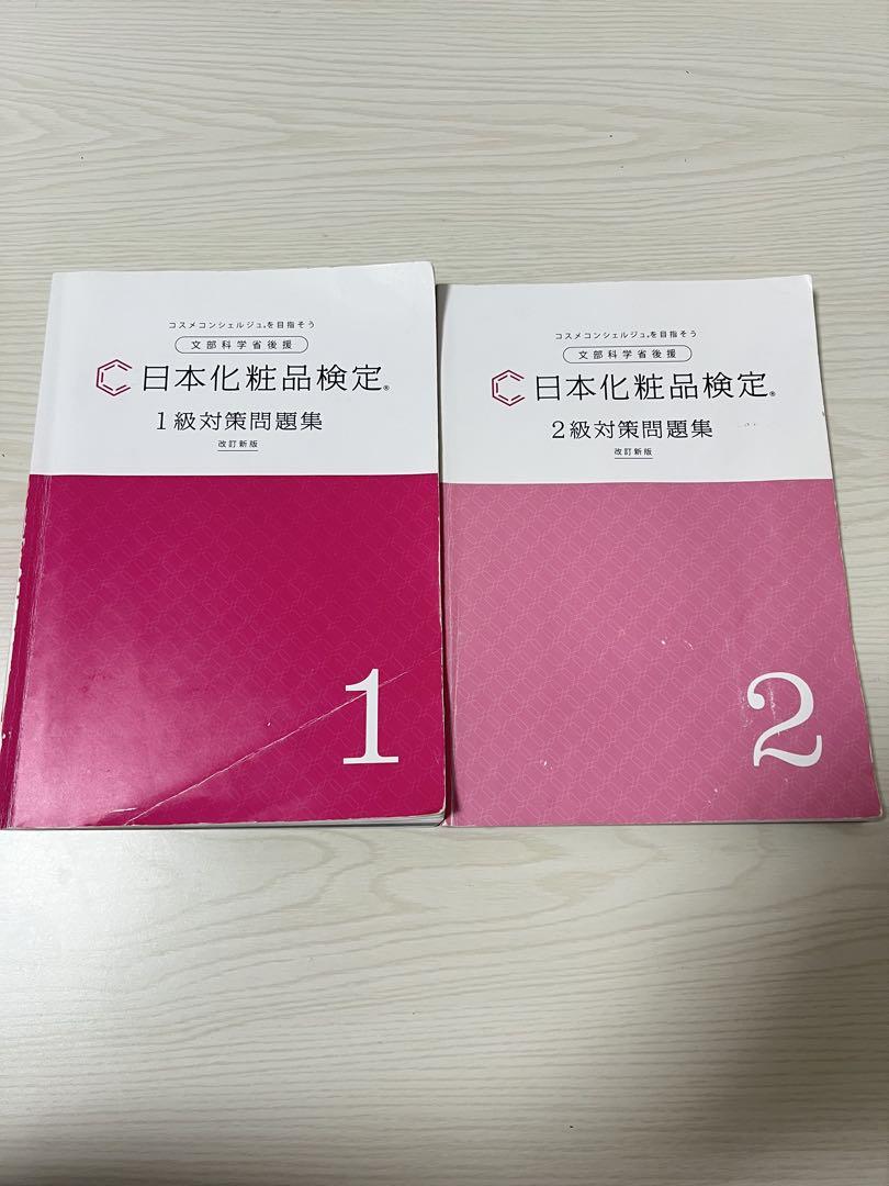 ベストセラー 日本化粧品検定 1級・2級対策問題集セット - メルカリ 健康・医学