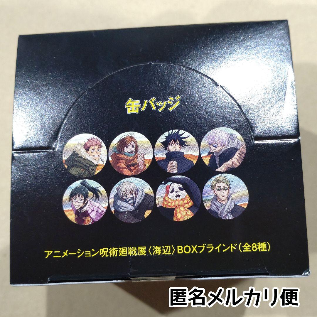 新品未開封／匿名配送／呪術廻戦展 海辺 缶バッジ - メルカリ