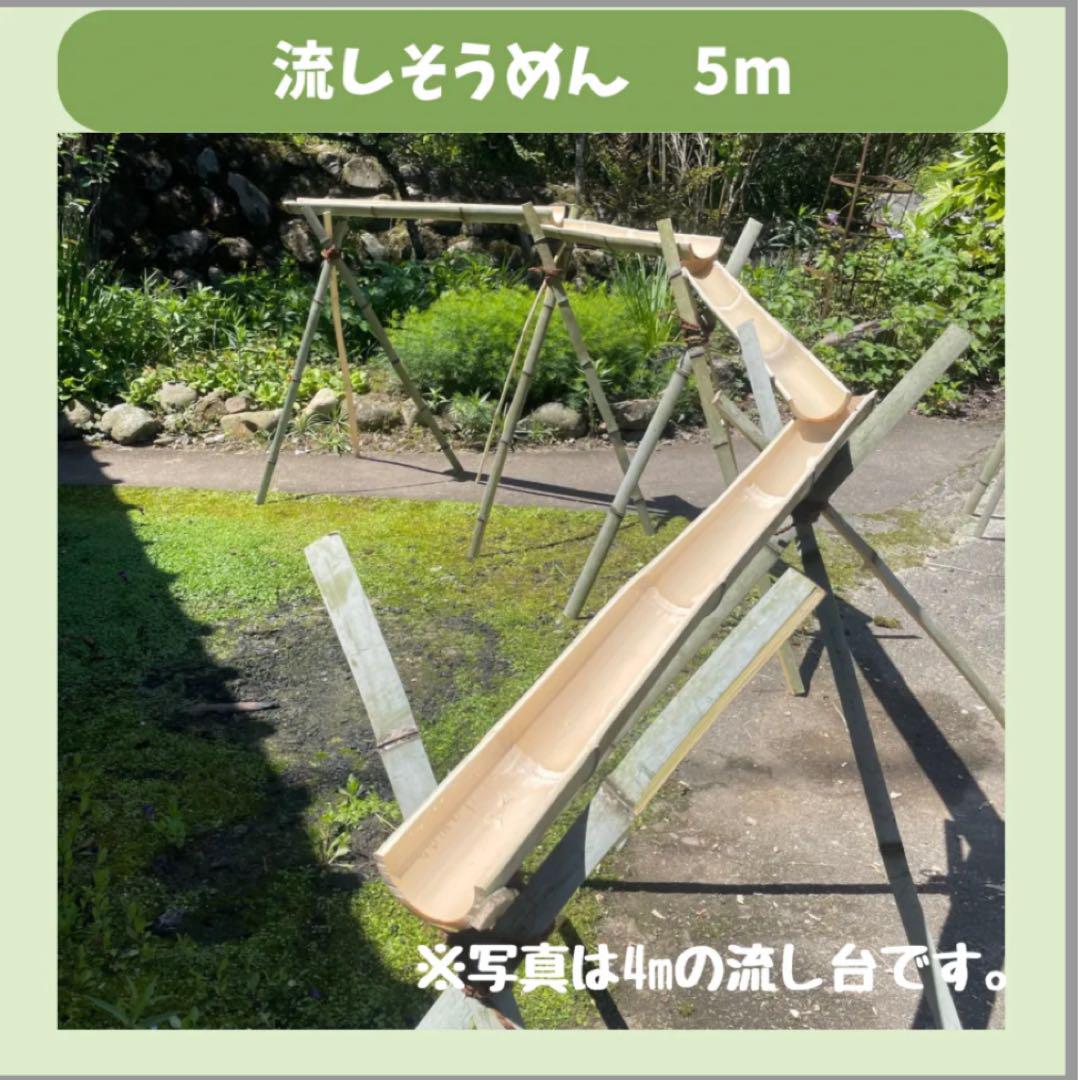 【5月限定価格】流しそうめん　5m 天然竹使用　油抜き　ササクレ除去