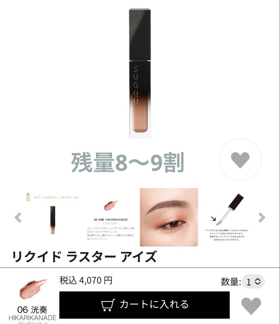 SUQQU リクイドラスターアイズ 06 洸奏