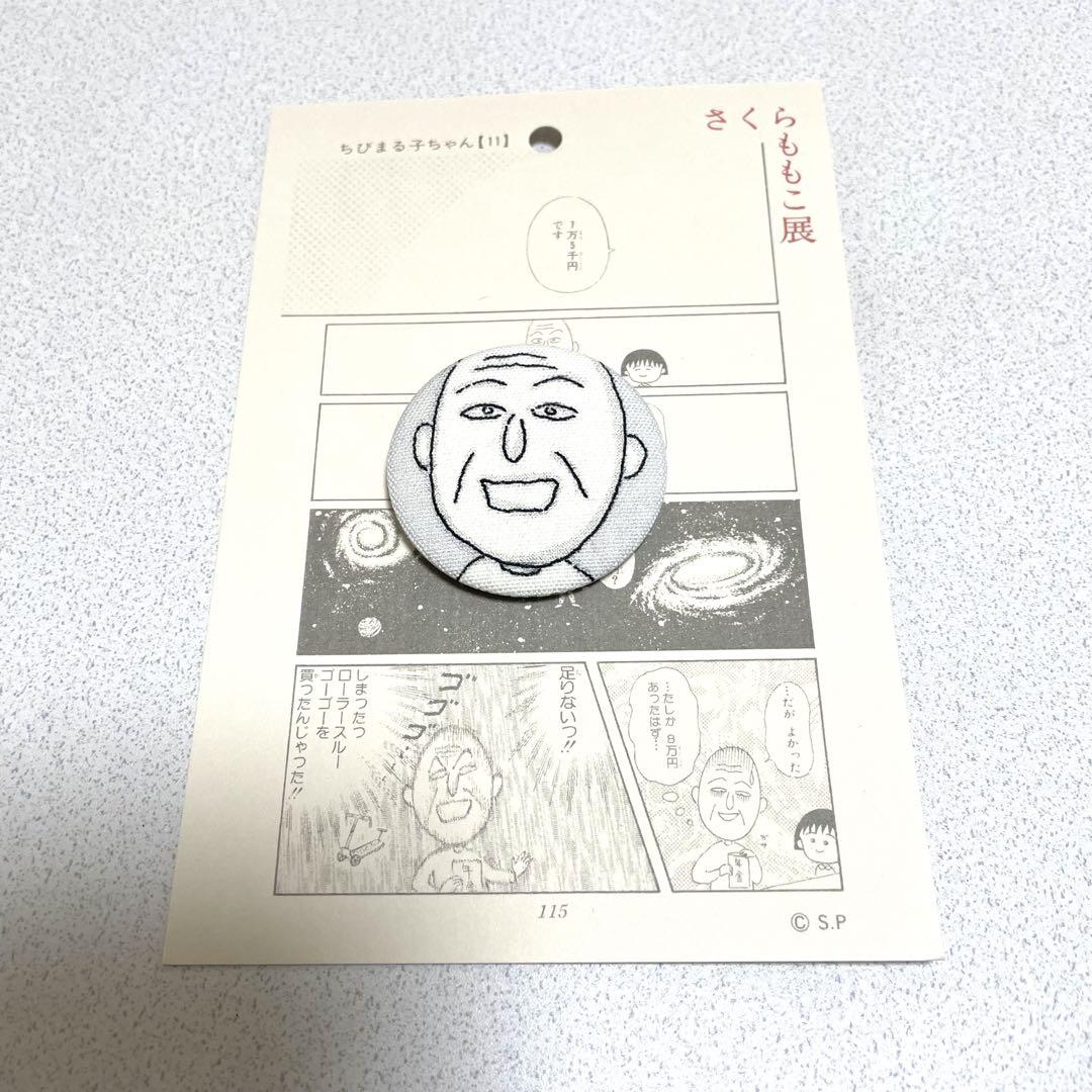 さくらももこ展 缶バッジ おじいちゃん 友蔵 ちびまる子ちゃん