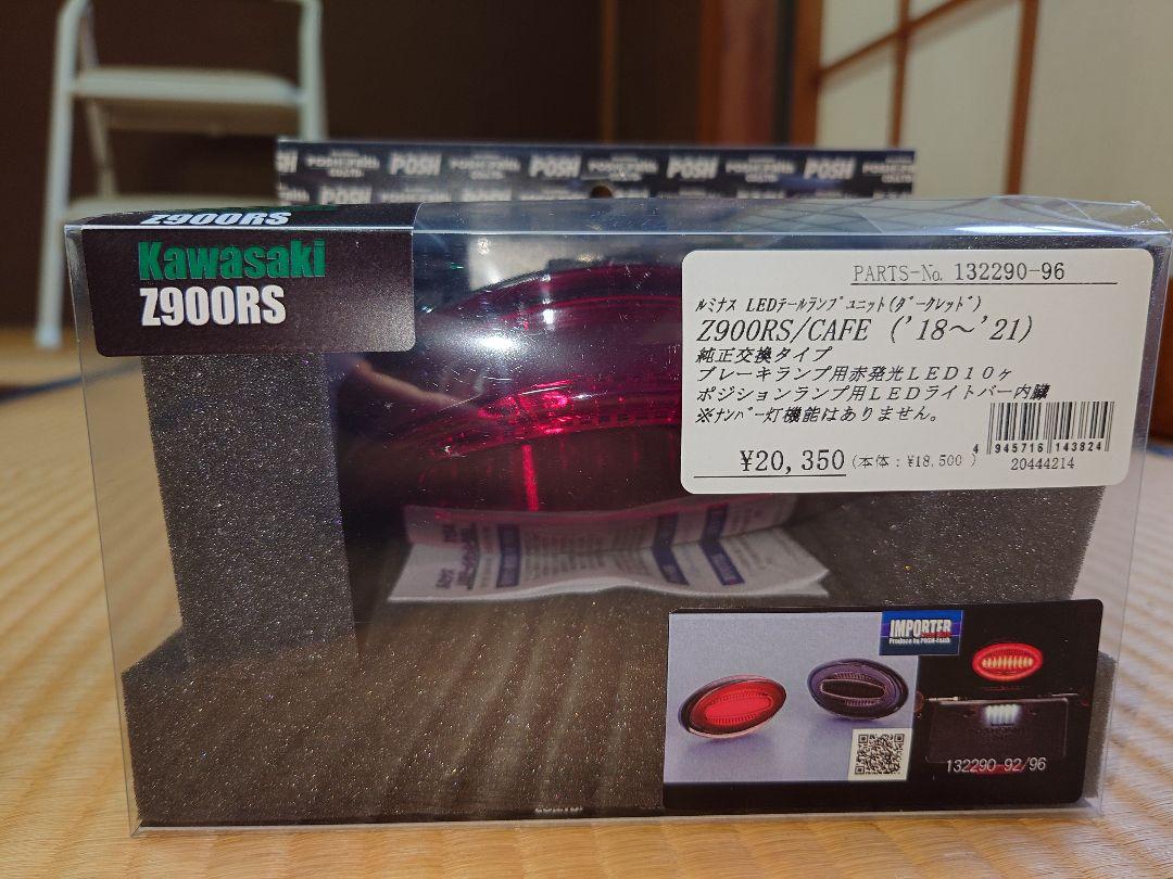 Z900RS POSH LEDテールランプ ルミナス ダークレッド