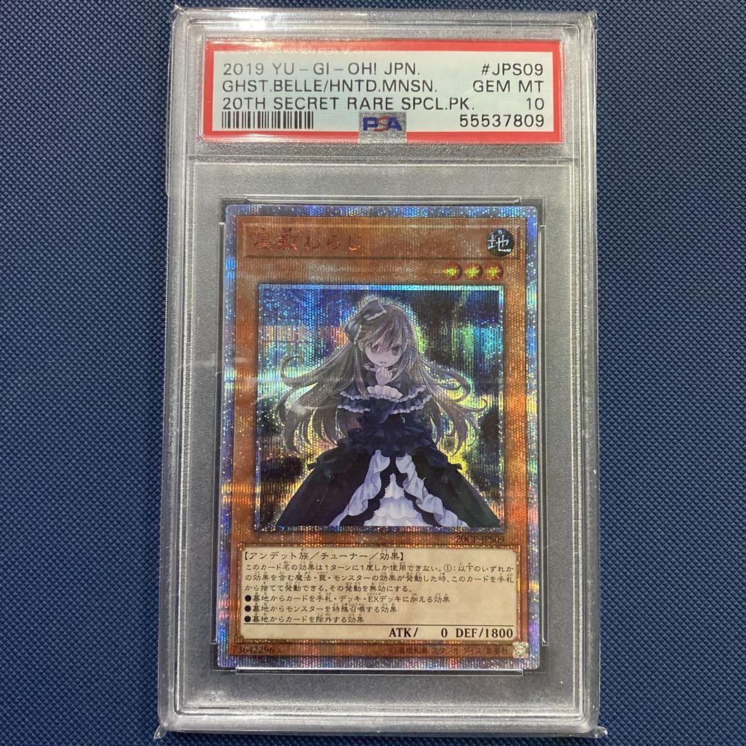 遊戯王 屋敷わらし20th PSA10