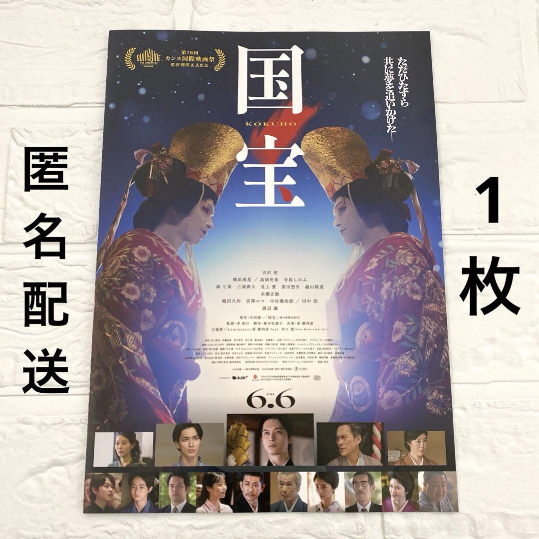 映画国宝 フライヤー チラシ 1枚 吉沢亮 横浜流星 - メルカリ