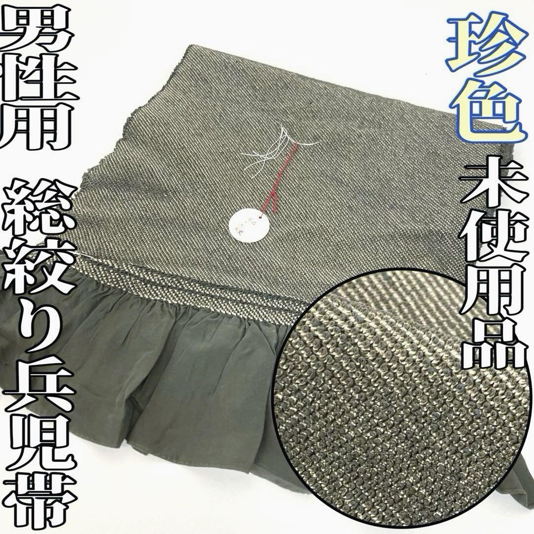 【着物と帯 時流】M25842◇正絹 男性用 総絞り兵児帯◇珍色 藍媚茶 未使用