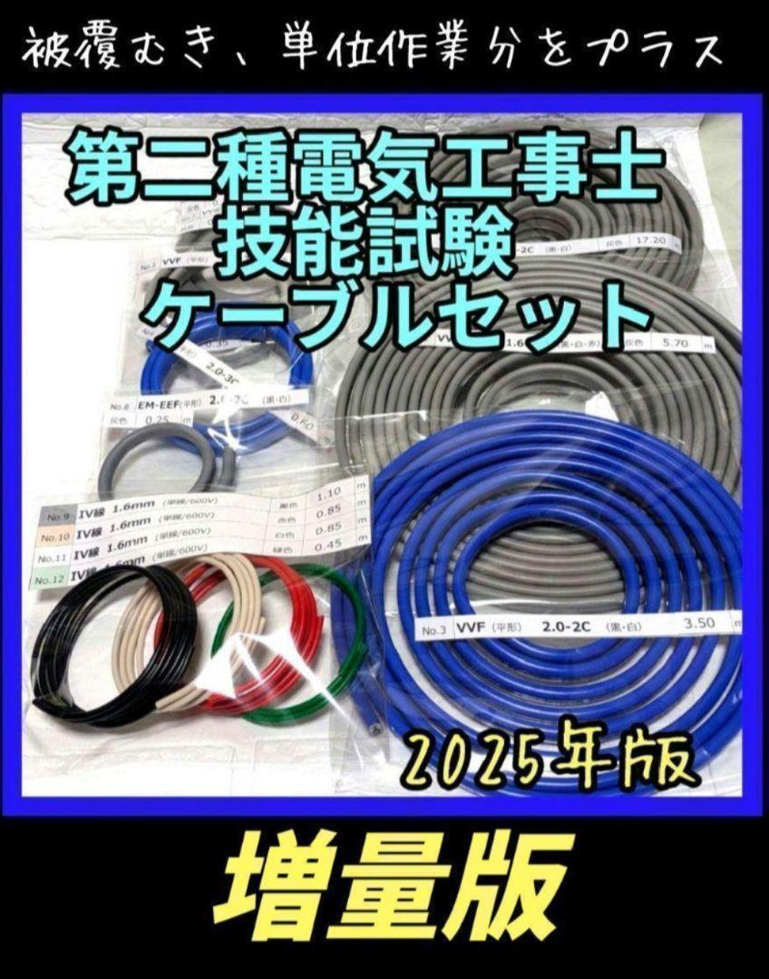 【増量版】第二種 電気工事士 技能試験 2025 ケーブル セット 試験 13