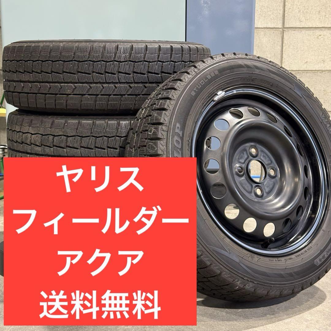 W0014 185/60R15 フィールダー　アクア　ヤリス　スタッドレス
