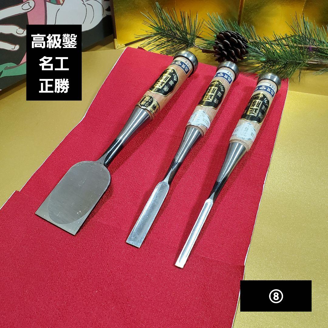 未使用保管品 高級鑿　厚鑿　追入鑿　 正勝作　3丁セット　⑧ 5,880円