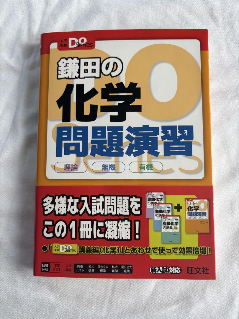 鎌田の化学問題演習 大学受験Doシリーズ 定価1200円＋税 - メルカリ