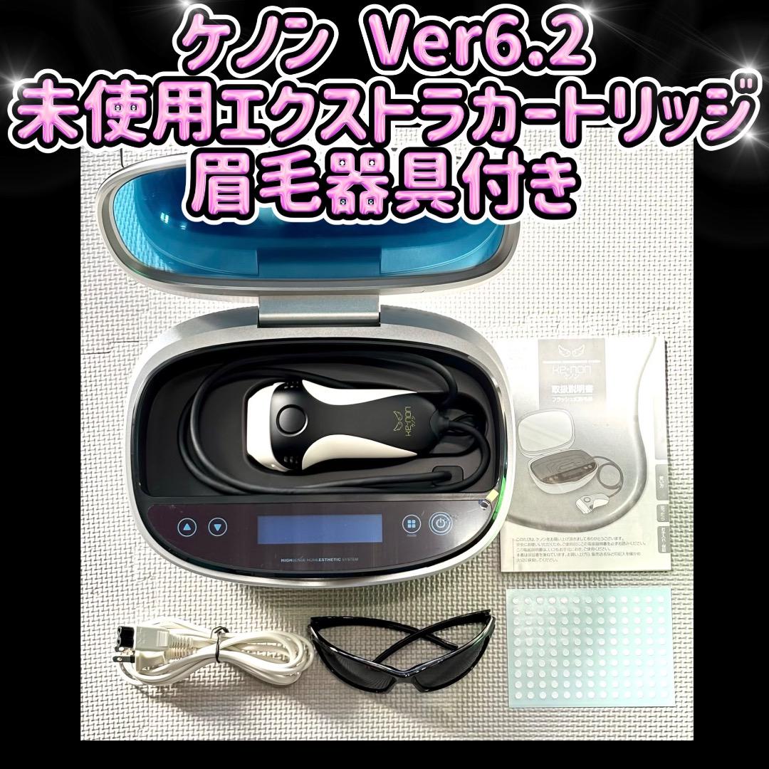 ケノン Ver 6.2 エクストラカートリッジ 眉毛器具付き 脱毛器 ケノン Ver 6.2 未使用エクストラカートリッジ 眉毛器具付き