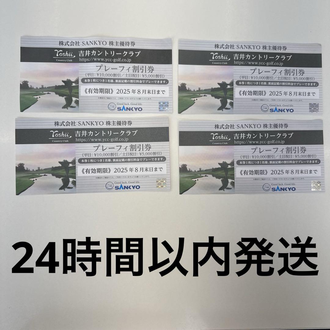 株式会社SANKYO株主優待券4枚　吉井カントリークラブ プレーフィ割引券