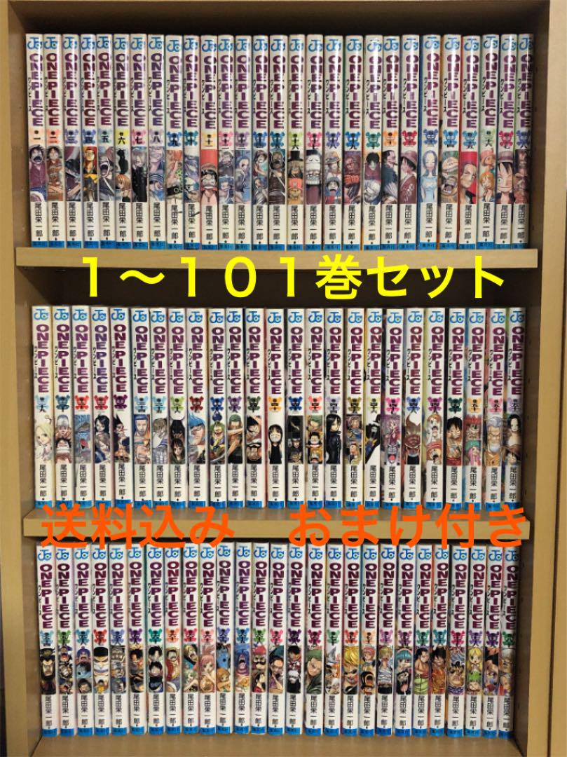 買い物代行 マンガ ワンピース One Piece 1 101巻 全巻セット おまけ 超高品質販売中 Heatscape Com