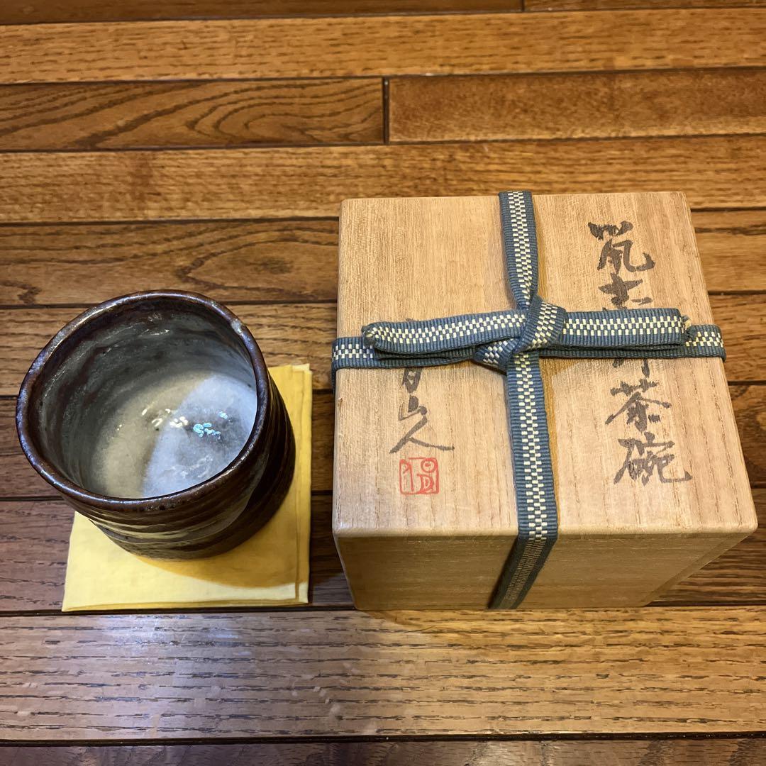 松山祐利 鼡志野茶碗