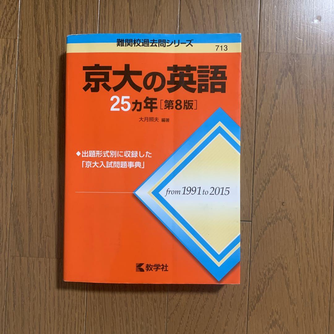 京大の赤本全種類 京都大学（理系）｜「赤本」の教学社 大学過去問題集