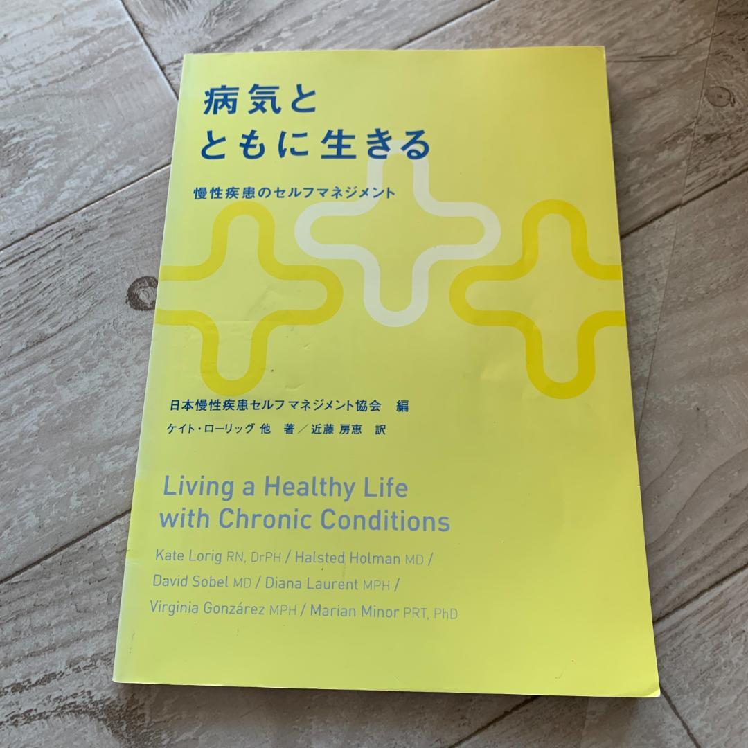 病気とともに生きる―慢性疾患のセルフマネジメント