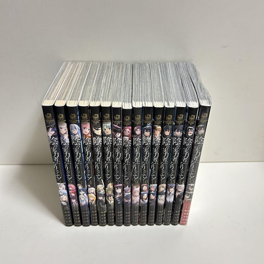 陰の実力者になりたくて 1〜15巻 全巻セット まとめ売り 漫画