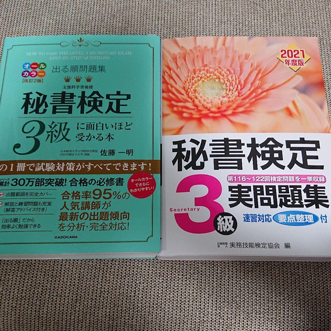 出る順問題集 秘書検定3級に面白いほど受かる本 実問題集 メルカリ
