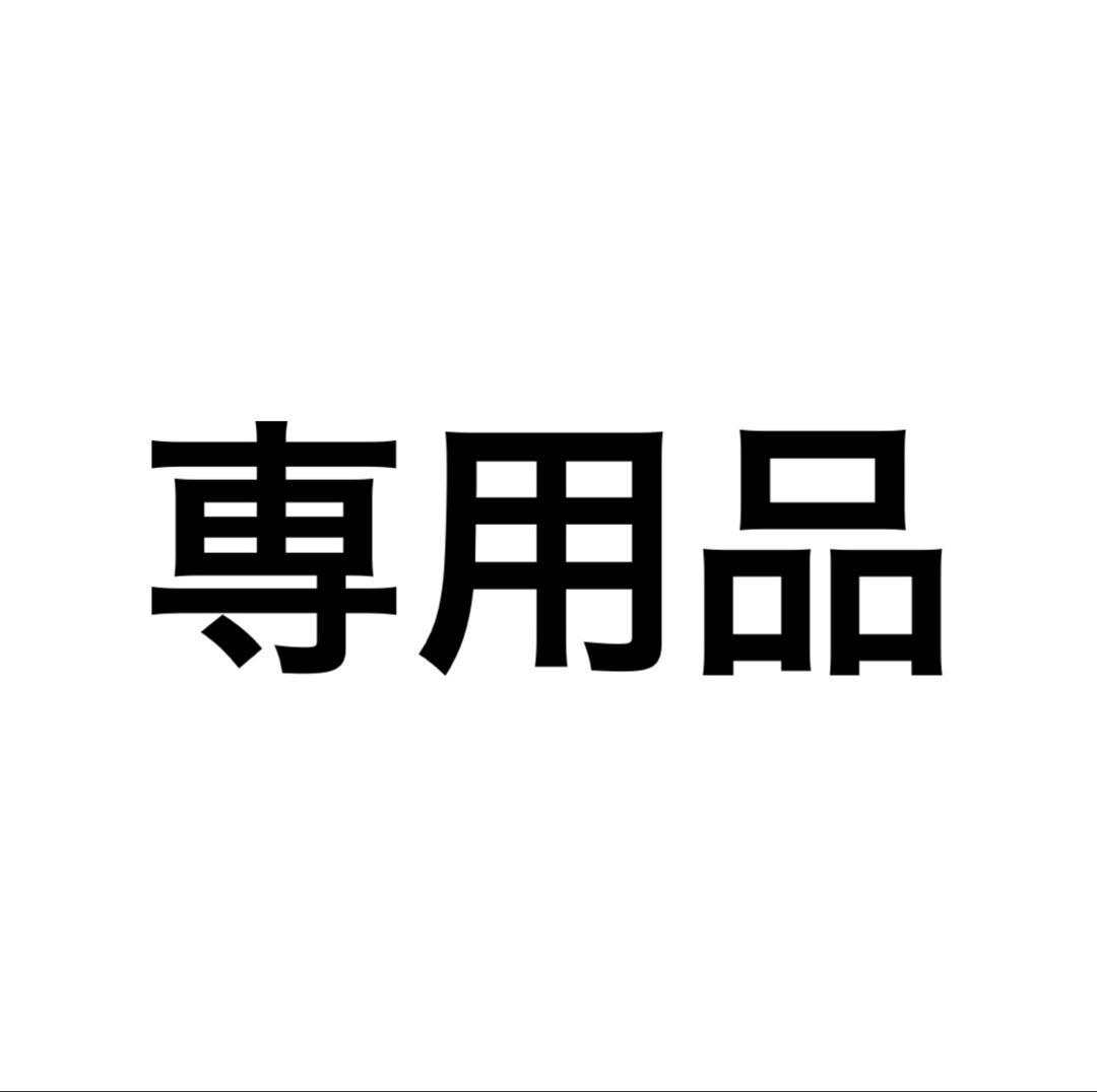 専用品