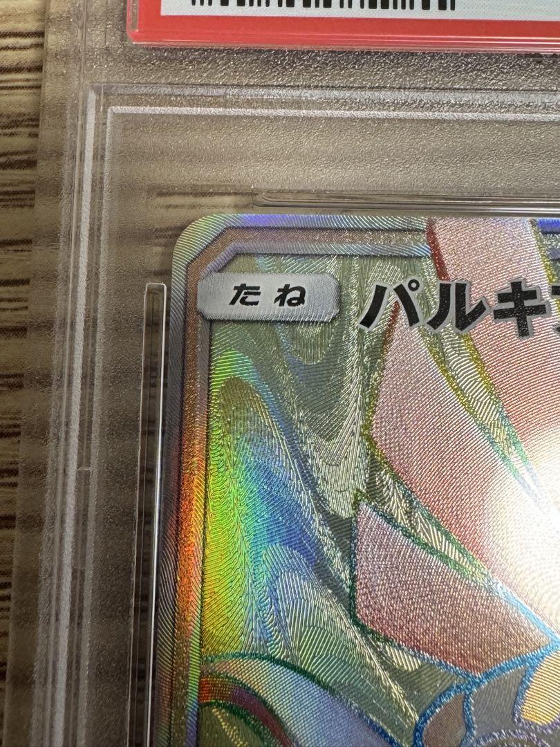 ポケモンカード パルキアGX HR PSA10