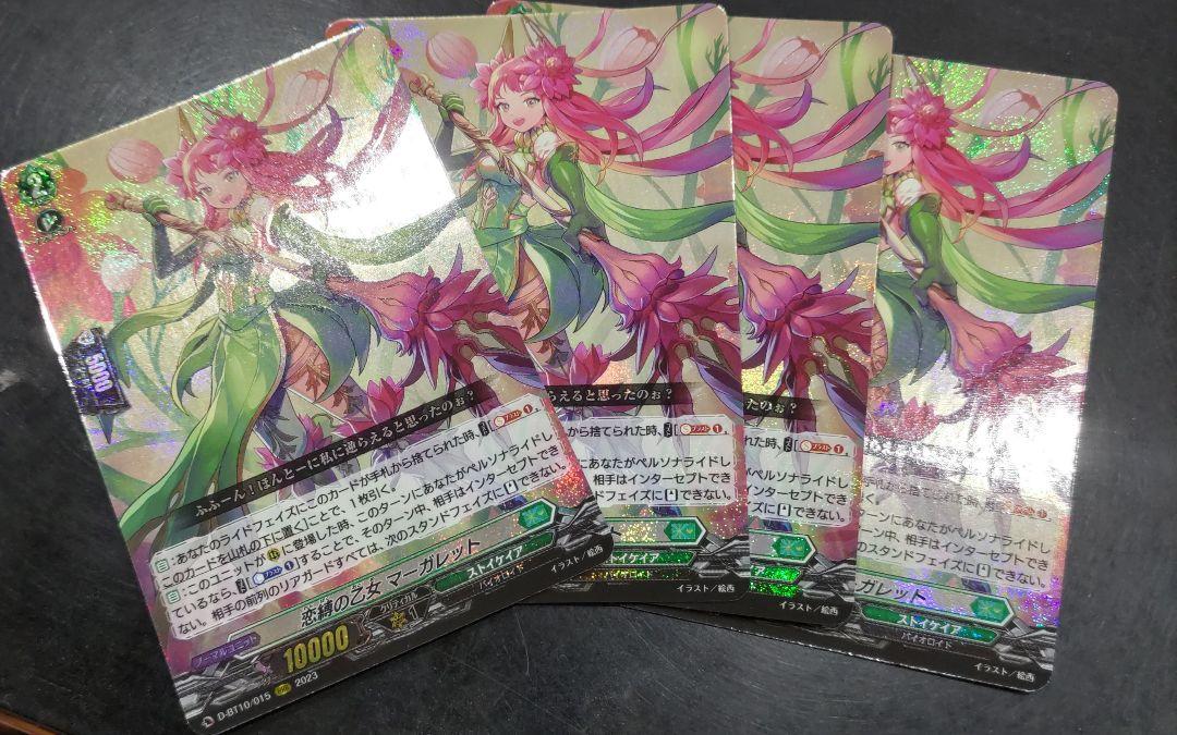 ヴァンガード 恋縛の乙女マーガレット FFR 4枚 ヴァンガード 恋縛の乙女 マーガレット FFR 4枚 （恋縛の乙女