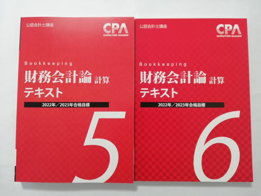 【早い者勝ち1点のみ限定】 CPA 修了考査 2023年12月目標 テキスト一式 早い者勝ち1点のみ限定】 CPA 修了考査 2023年12月目標 テキスト