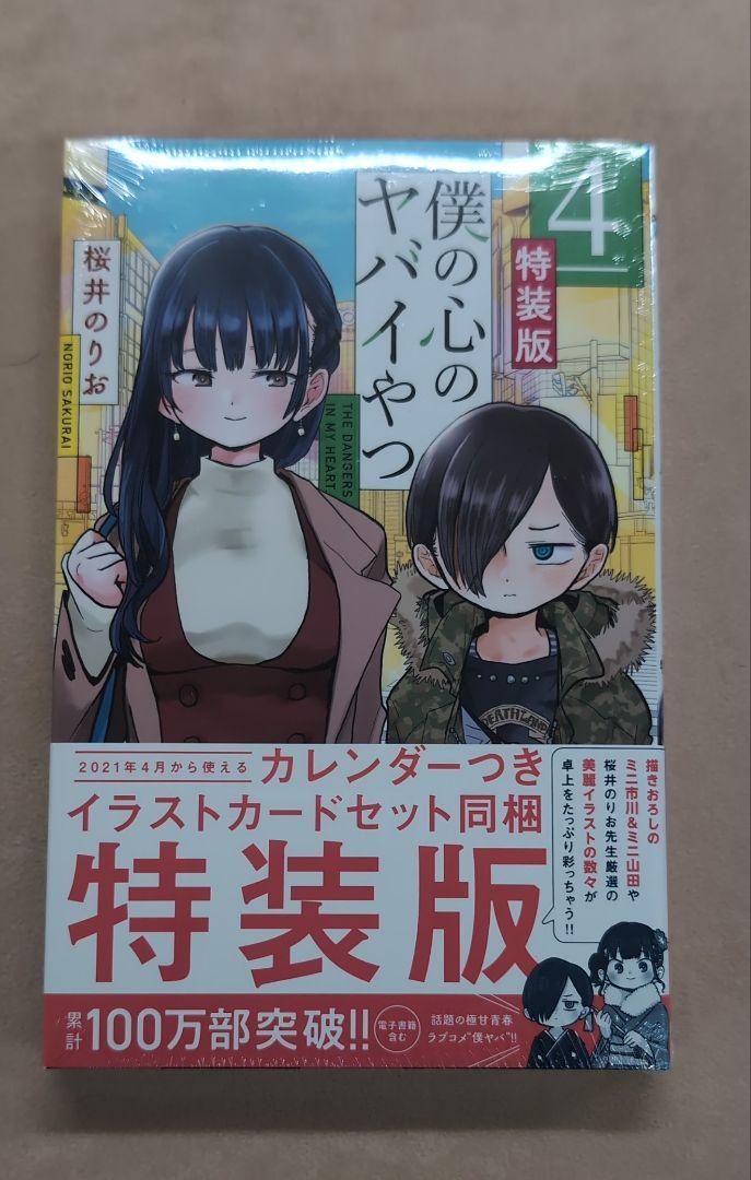 全巻初版 新品未読 僕の心のヤバイやつ 1-9巻 特装版 3-6巻