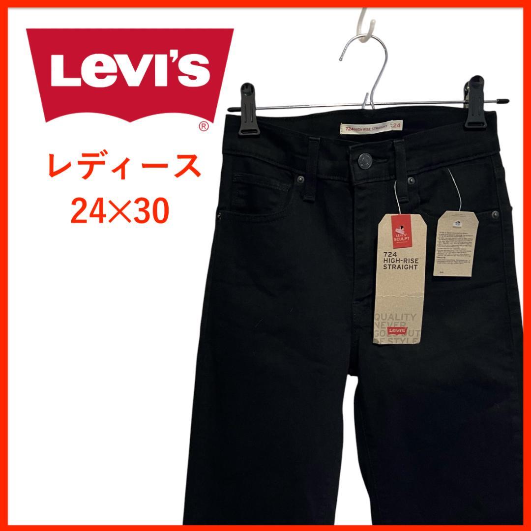 T3857★新品未使用タグ付き★リーバイス*デニムパンツ*レディースS相当*黒
